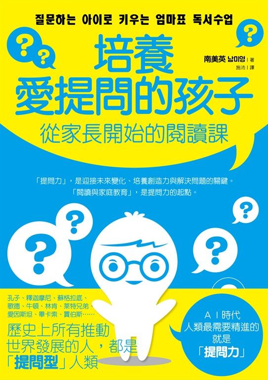 培養愛提問的孩子：從家長開始的閱讀課 (電子書)