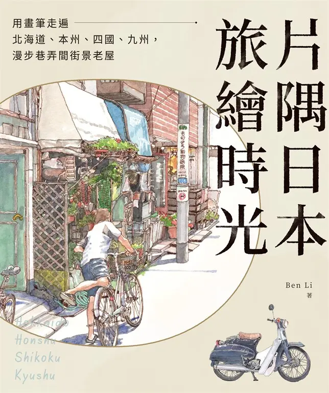 片隅日本．旅繪時光：用畫筆走遍北海道、本州、四國、九州，漫步巷弄間街景老屋 (電子書)