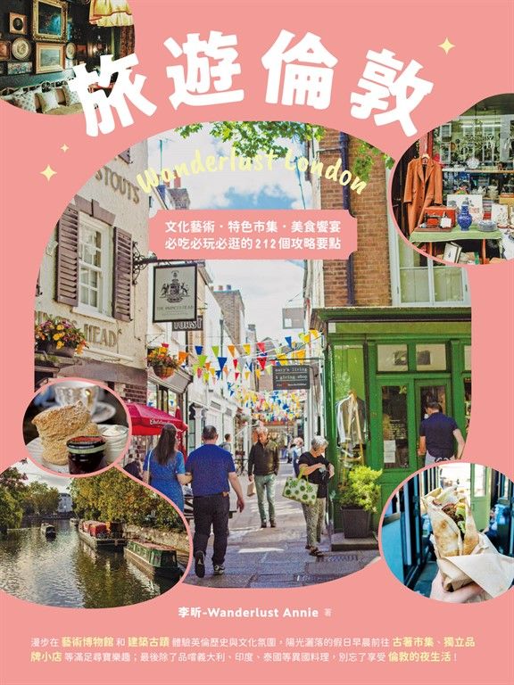 旅遊倫敦Wanderlust London：文化藝術．特色市集．美食饗宴，必吃必玩必逛的212個攻略要點 (電子書)