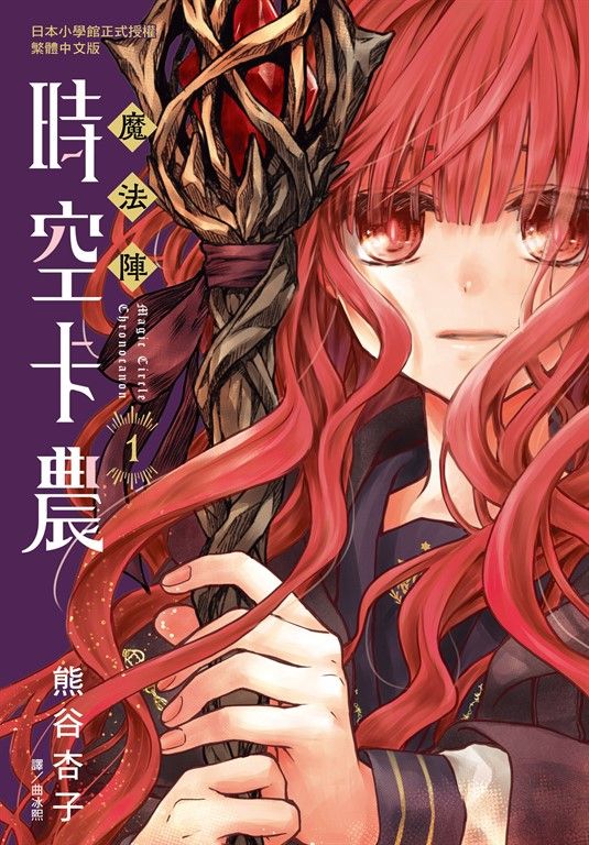 魔法陣時空卡農(1) (電子書)
