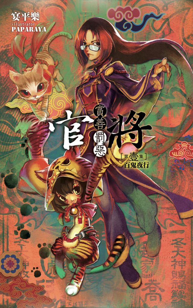 官將 賞善罰惡 第壹集：百鬼夜行 (電子書)