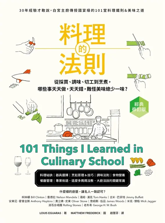 料理的法則【經典修訂版】：30年經驗才敢說，白宮主廚傳授國宴級的101堂料理鐵則&美味之道 (電子書)