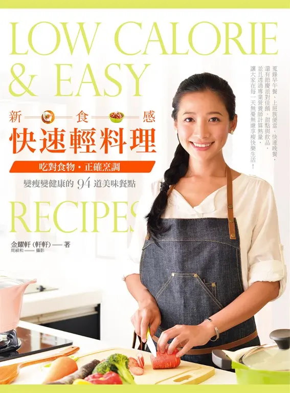 新食感快速輕料理 (電子書)