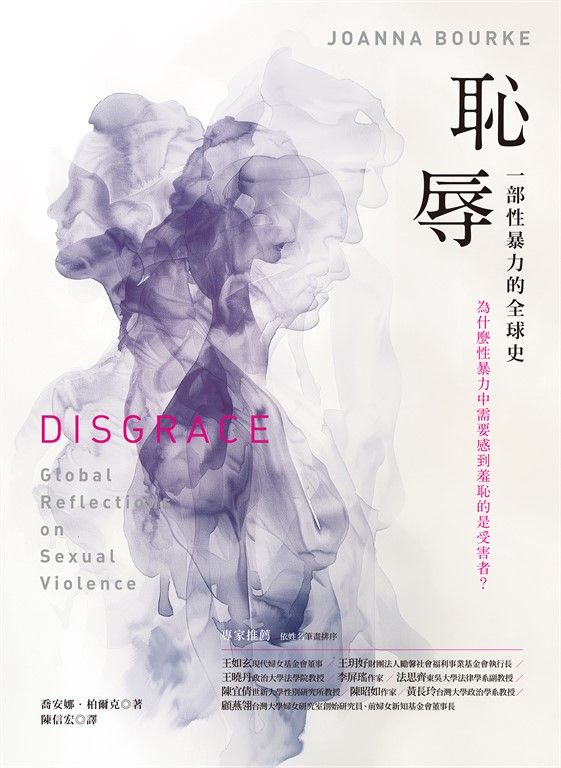 恥辱： 一部性暴力的全球史 (電子書)
