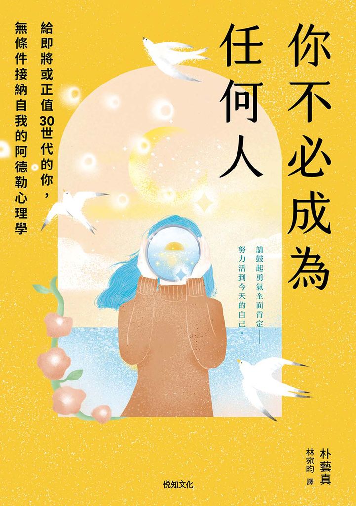 你不必成為任何人：給即將或正值30世代的你，無條件接納自我的阿德勒心理學 (電子書)