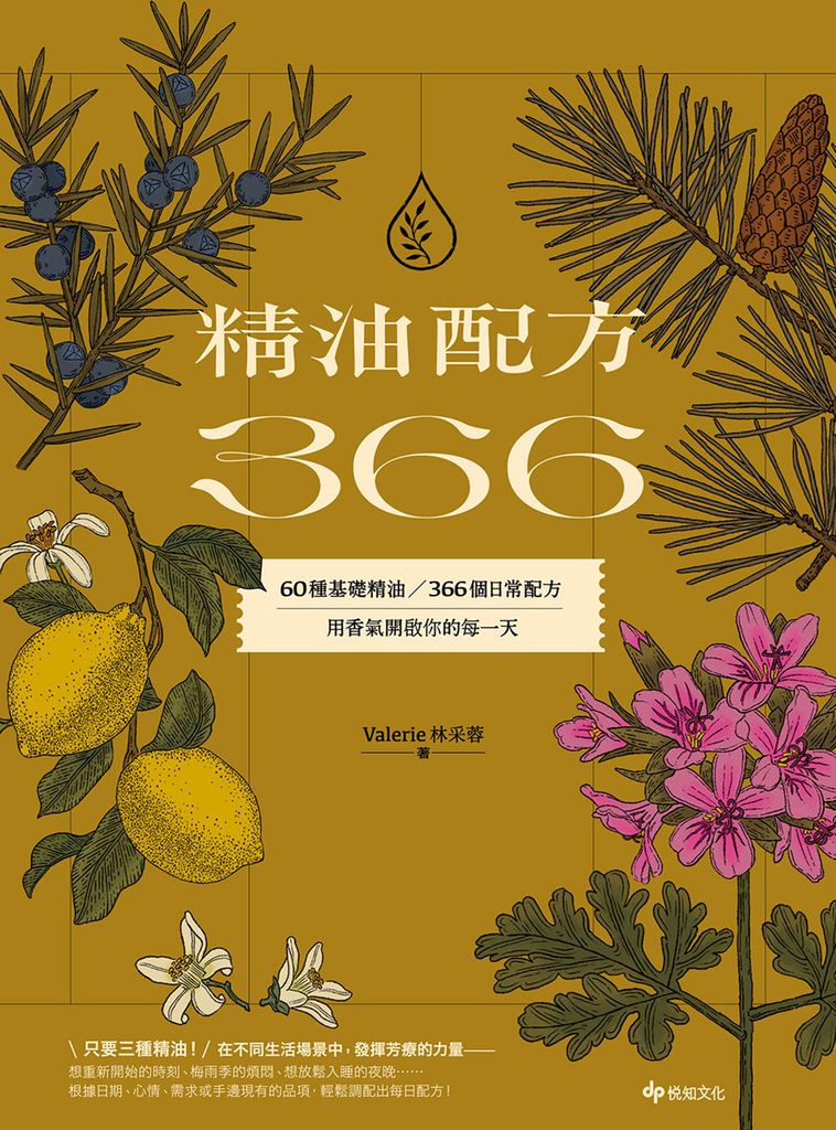 精油配方366：60種基礎精油、366個日常配方，用香氣開啟你的每一天 (電子書)