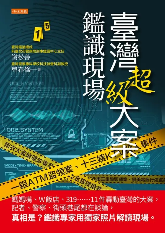 臺灣超級大案鑑識現場 (電子書)