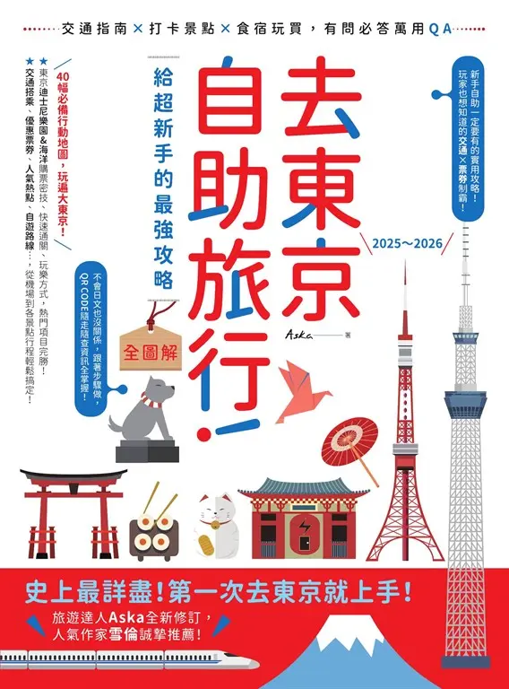 去東京自助旅行！給超新手的最強攻略全圖解：交通指南X打卡景點X食宿玩買，有問必答萬用QA 2025～2026 (電子書)