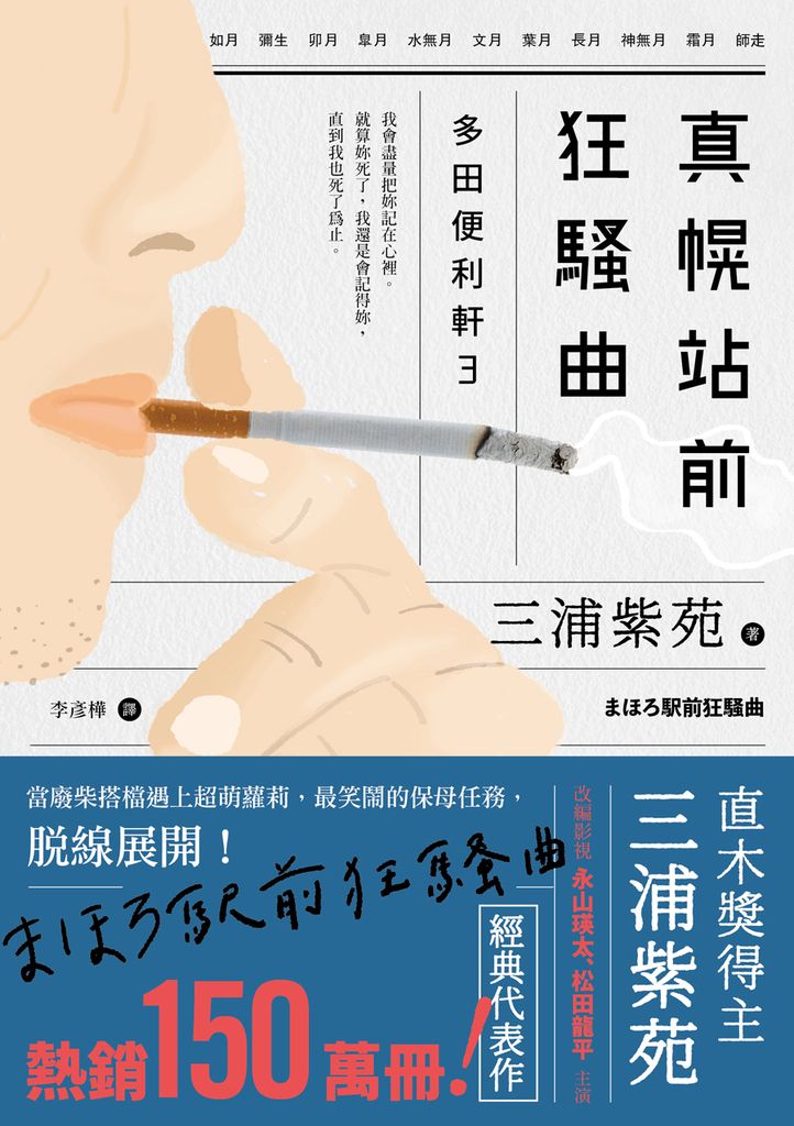 真幌站前狂騷曲（「多田便利軒」大結局，系列熱賣150萬冊） (電子書)