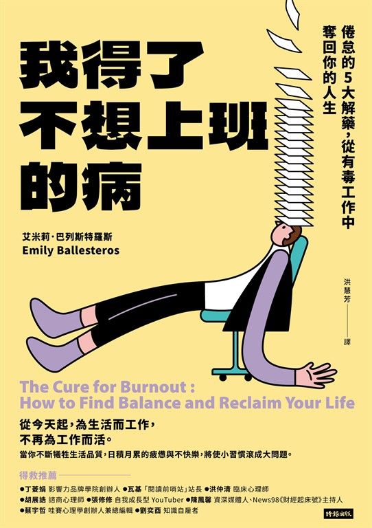 我得了不想上班的病：倦怠的5大解藥，從有毒工作中奪回你的人生 (電子書)