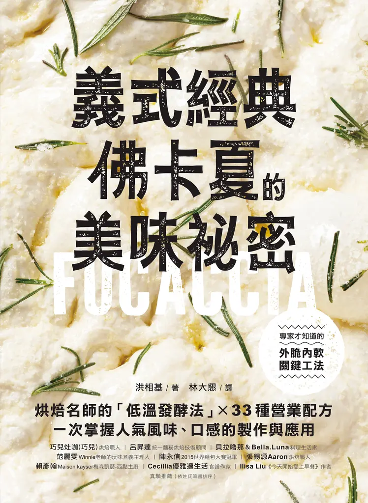義式經典！佛卡夏的美味祕密 (電子書)