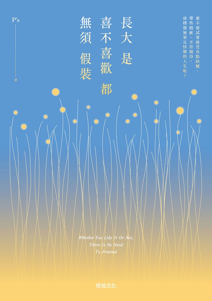 長大是喜不喜歡都無須假裝：繼年度暢銷書《被時間留下的人》，P’s睽違3年力作！ (電子書)
