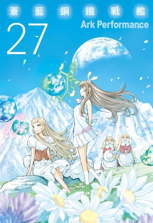 蒼藍鋼鐵戰艦(27) (電子書)