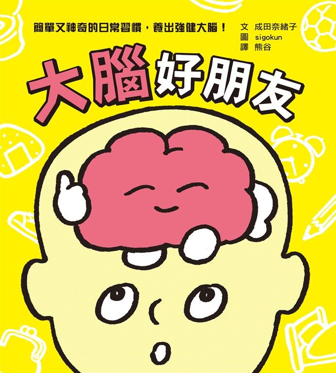大腦好朋友（日本知名腦科學家、小兒科醫生親授，簡單又神奇的日常習慣，養出強健大腦！） (電子書)
