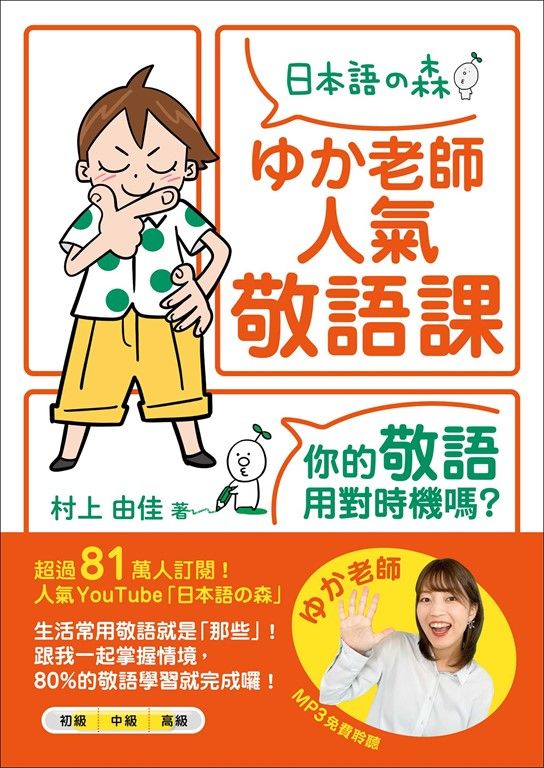 ゆか老師人氣敬語課：你的敬語用對時機嗎？（「聽見眾文」APP免費聆聽） (電子書)