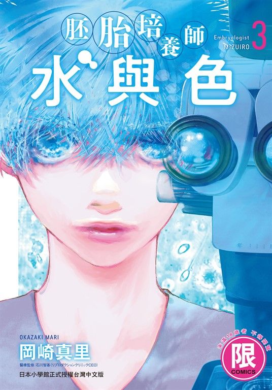 (限)胚胎培養師水與色 3 (電子書)