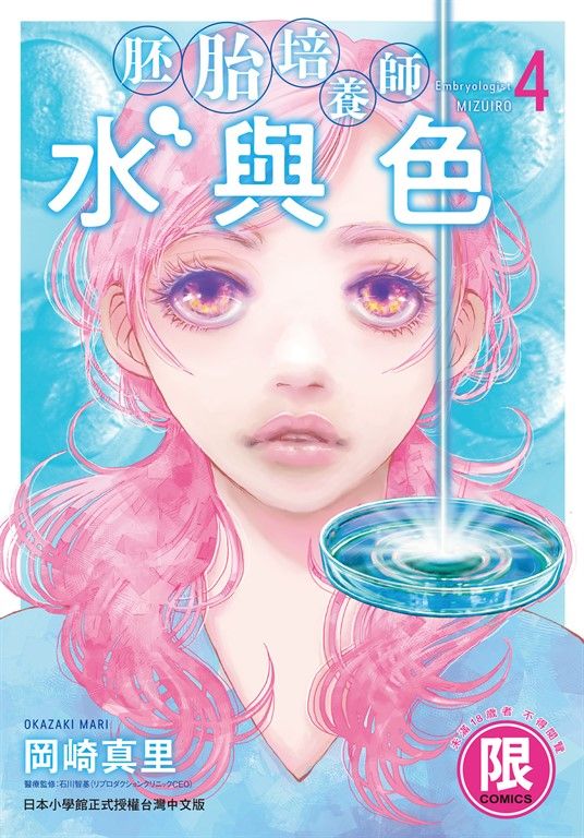 (限)胚胎培養師水與色 4 (電子書)