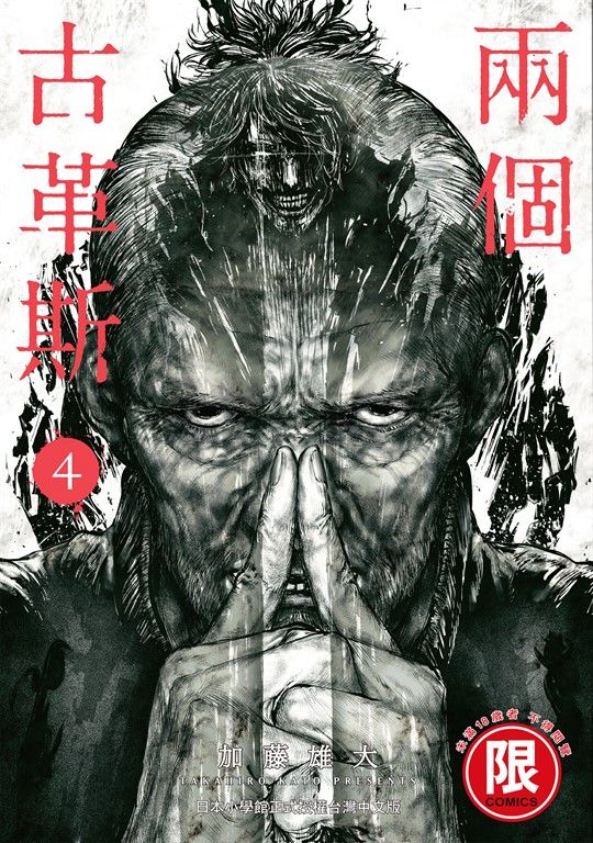 (限)兩個古革斯 4 (電子書)