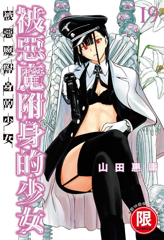 (限)被惡魔附身的少女 19 (電子書)