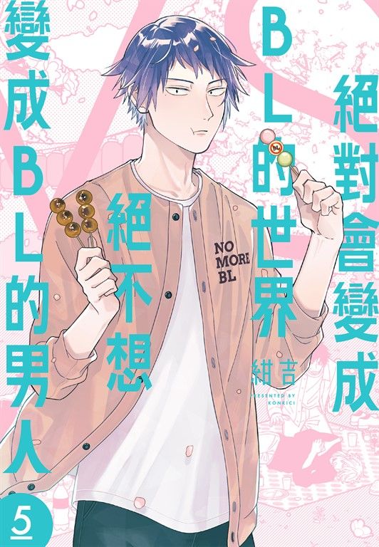絕對會變成BL的世界VS絕不想變成BL的男人  5 (電子書)