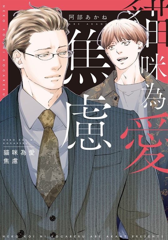 (限)貓咪為愛焦慮 (電子書)