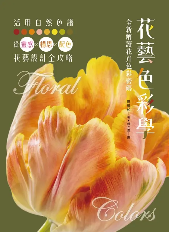 花藝色彩學：全新解讀花卉色彩密碼 (電子書)