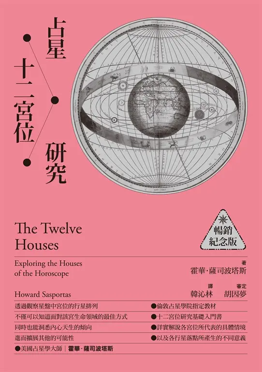 占星十二宮位研究【暢銷紀念版】 (電子書)
