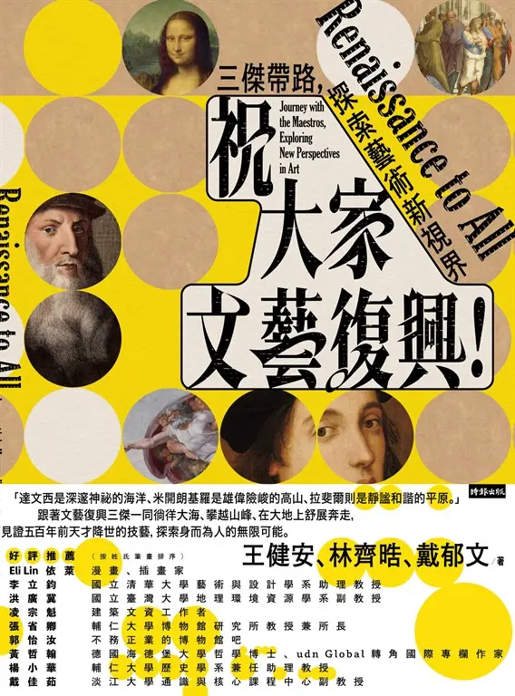 祝大家文藝復興！三傑帶路，探索藝術新視界 (電子書)