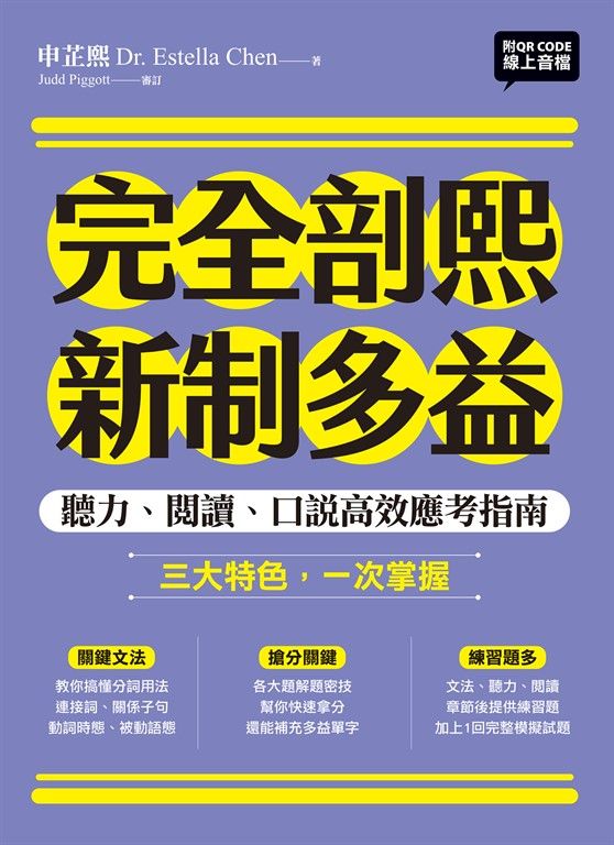 完全剖熙新制多益：聽力、閱讀、口說高效應考指南（附QR Code 線上音檔） (電子書)