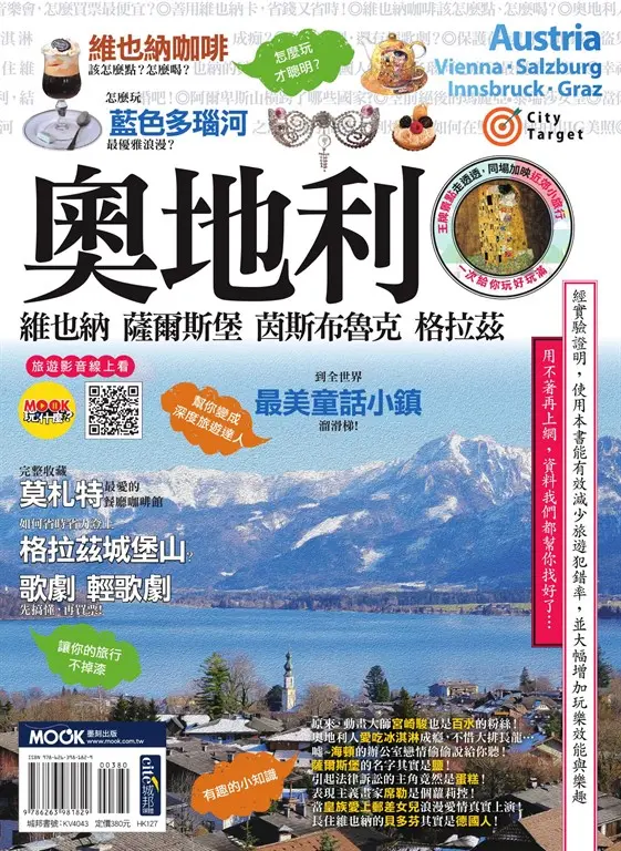 奧地利：維也納‧薩爾斯堡‧茵斯布魯克‧格拉茲 (電子書)