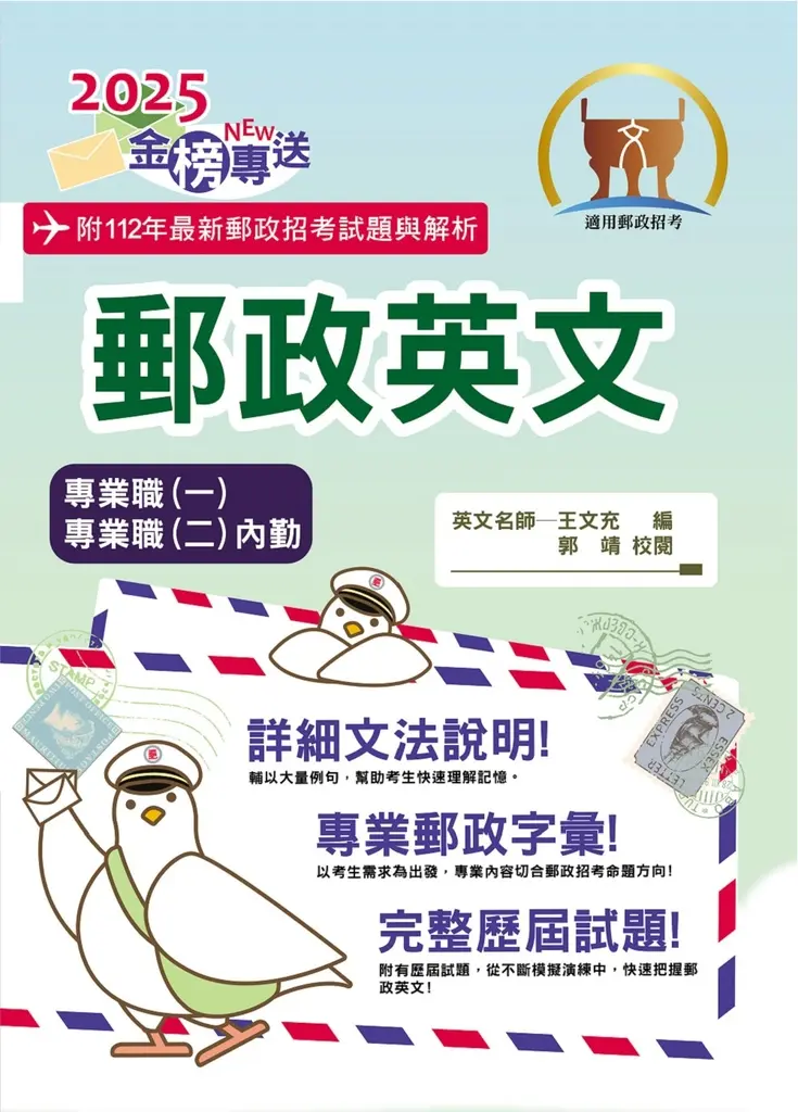 郵政招考【郵政英文】-T3D05 (電子書)