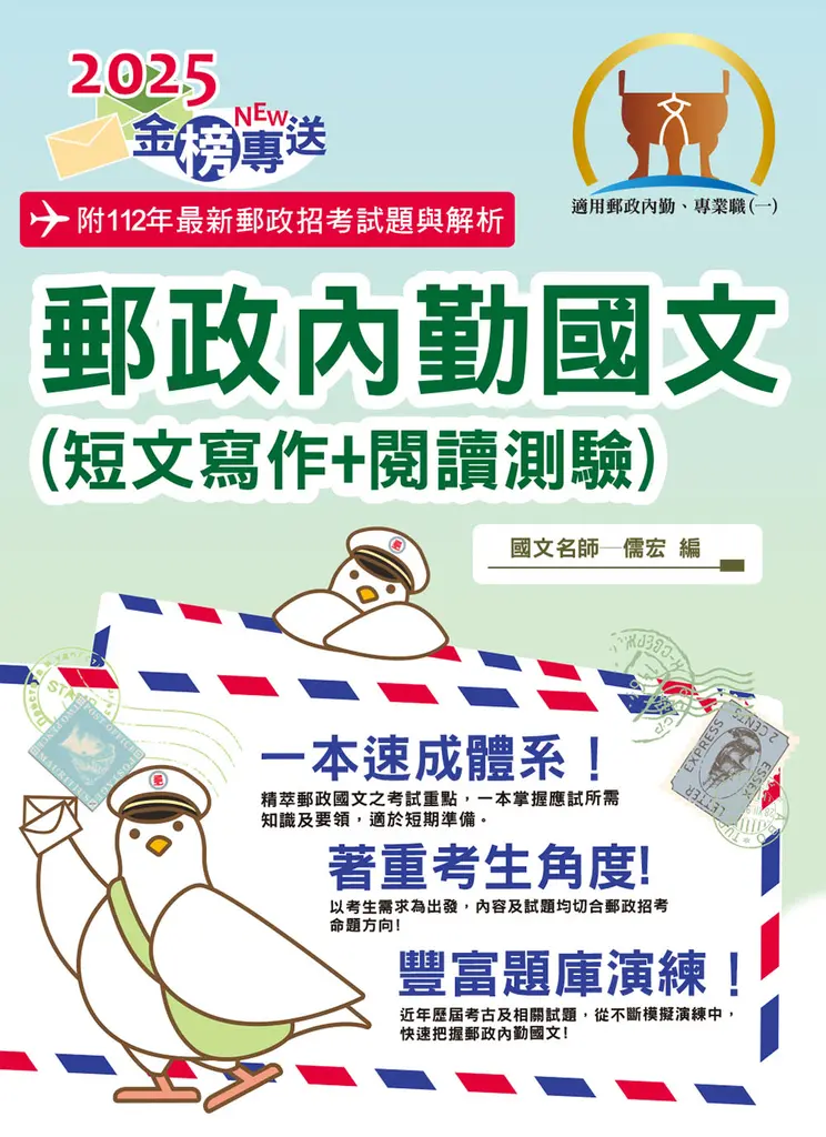 郵政招考【郵政內勤國文（短文寫作＋閱讀測驗）】-T3D20 (電子書)