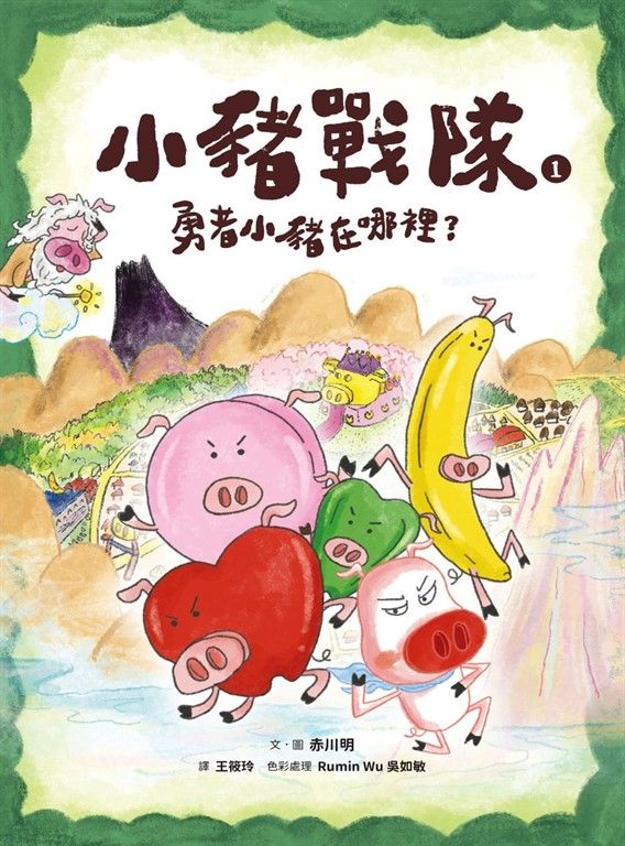 小豬戰隊1：勇者小豬在哪裡？ (電子書)