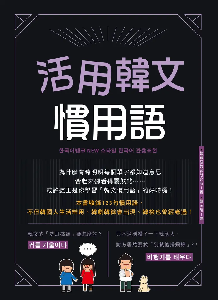 活用韓文慣用語(附QRcode音檔) (電子書)