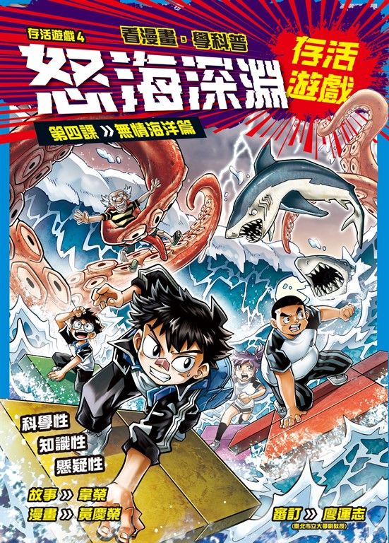 存活遊戲4 怒海深淵存活遊戲 第四課：無情海洋篇 (電子書)
