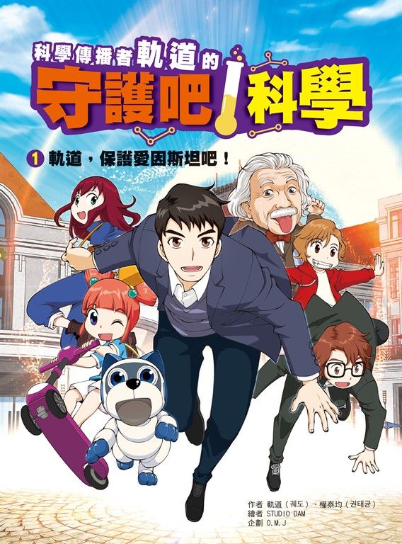 科學傳播者軌道的守護科學！ 1 (電子書)