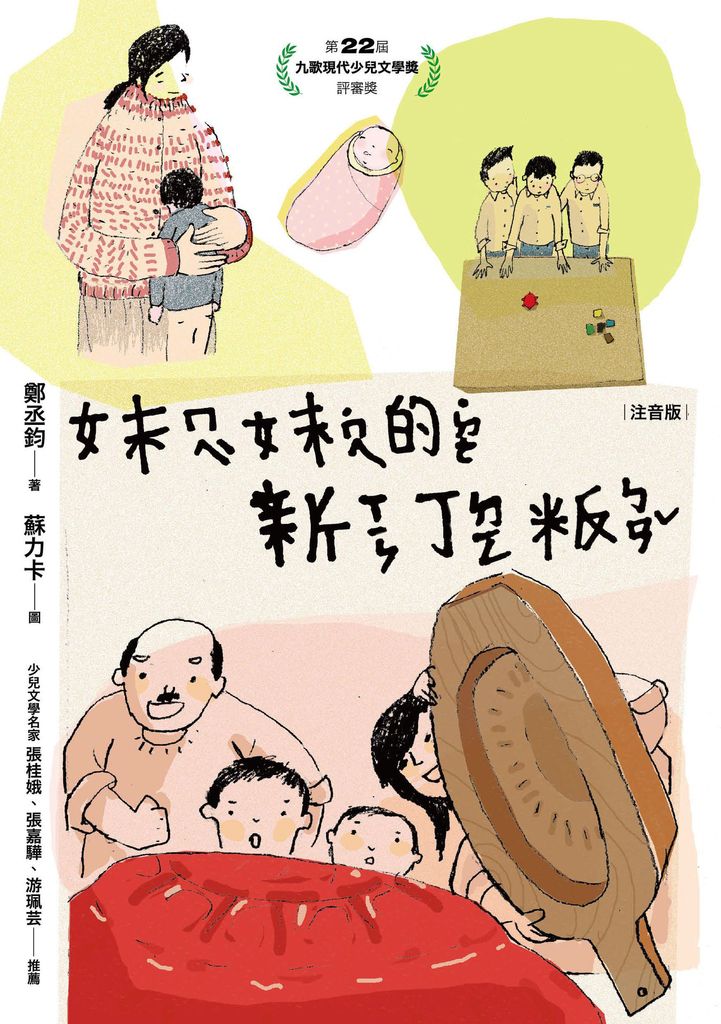 妹妹的新丁粄（注音版） (電子書)