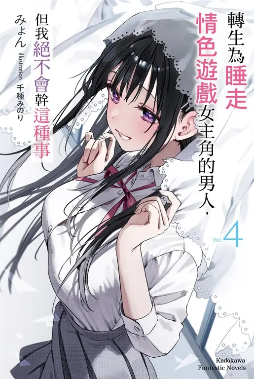 【小說】轉生為睡走情色遊戲女主角的男人，但我絕不會幹這種事 (4) (電子書)