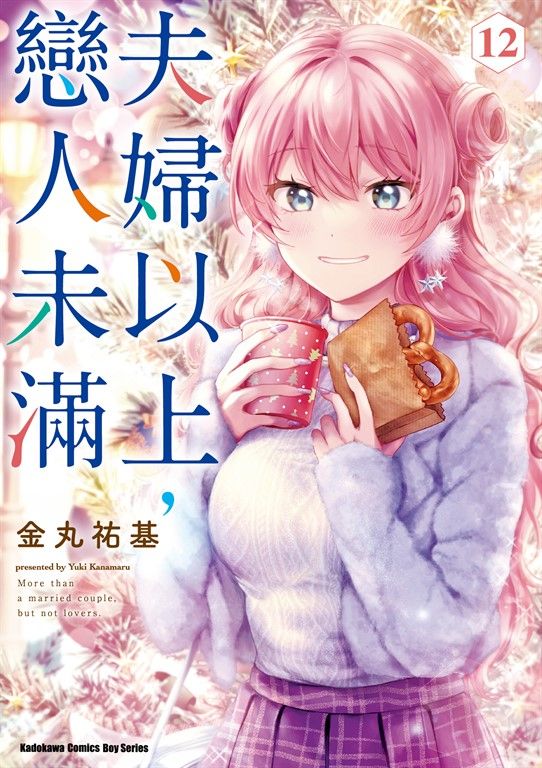 夫婦以上，戀人未滿 (12) (電子書)