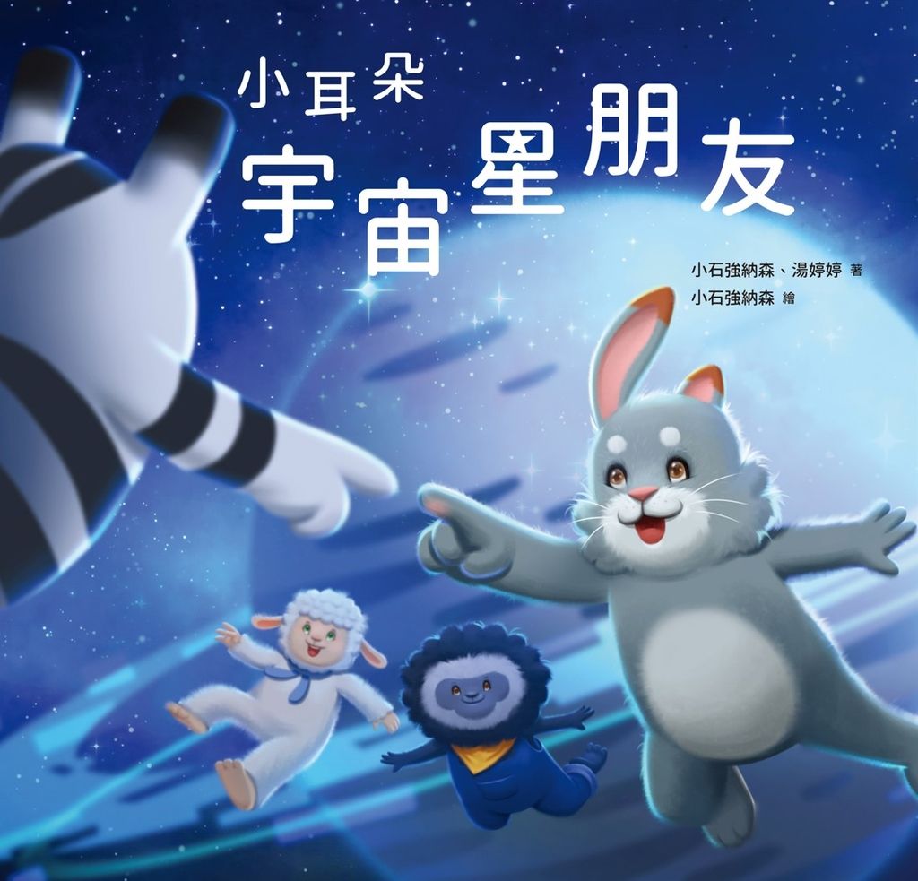 小耳朵：宇宙星朋友 (電子書)