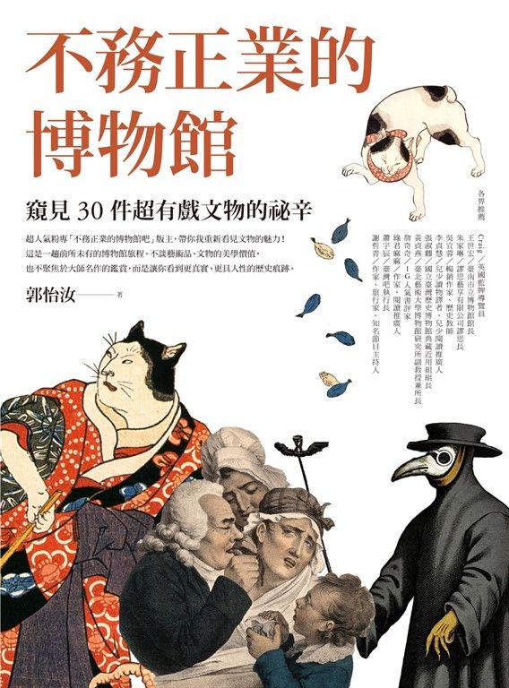 不務正業的博物館：窺見30件超有戲文物的祕辛 (電子書)