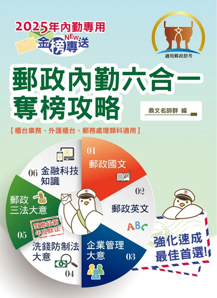 郵政招考【郵政內勤六合一奪榜攻略】-T3D14 (電子書)