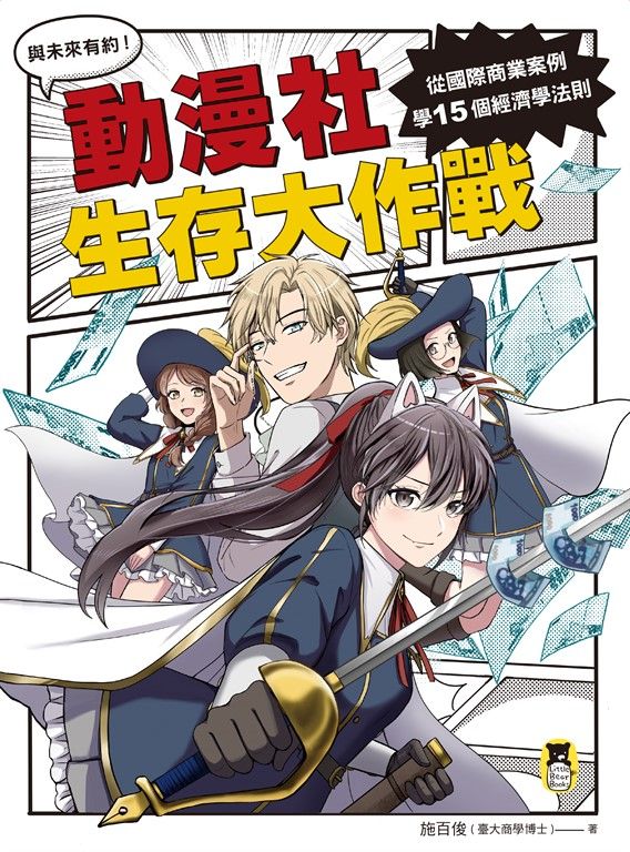 動漫社生存大作戰 (電子書)