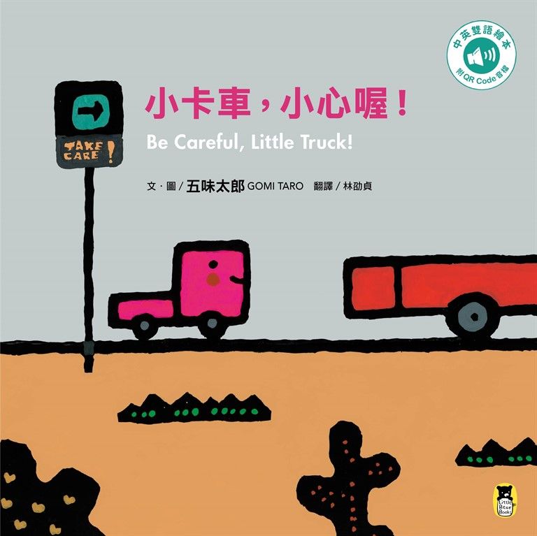 小卡車，小心喔！ (電子書)
