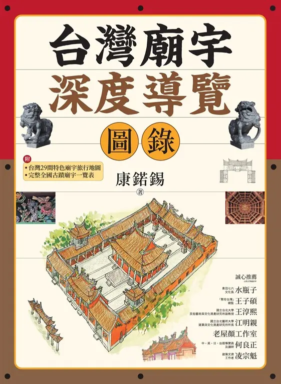 台灣廟宇深度導覽圖錄 (電子書)