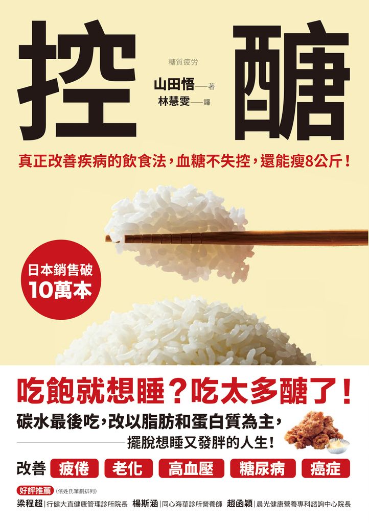 控醣：真正改善疾病的飲食法，血糖不失控，還能瘦8公斤！ (電子書)