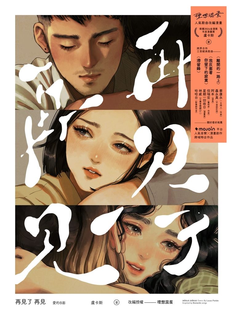 再見了 再見adeus adeus――愛的B面 (電子書)