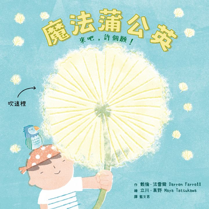 魔法蒲公英 (電子書)