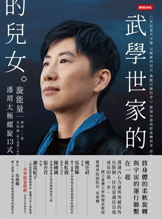 武學世家的兒女．漩能量：21+當代太極 潘靖太極螺旋13式 (電子書)