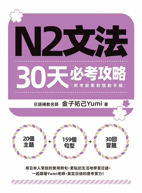 N2文法30天必考攻略（附考前衝刺規劃手帳） (電子書)